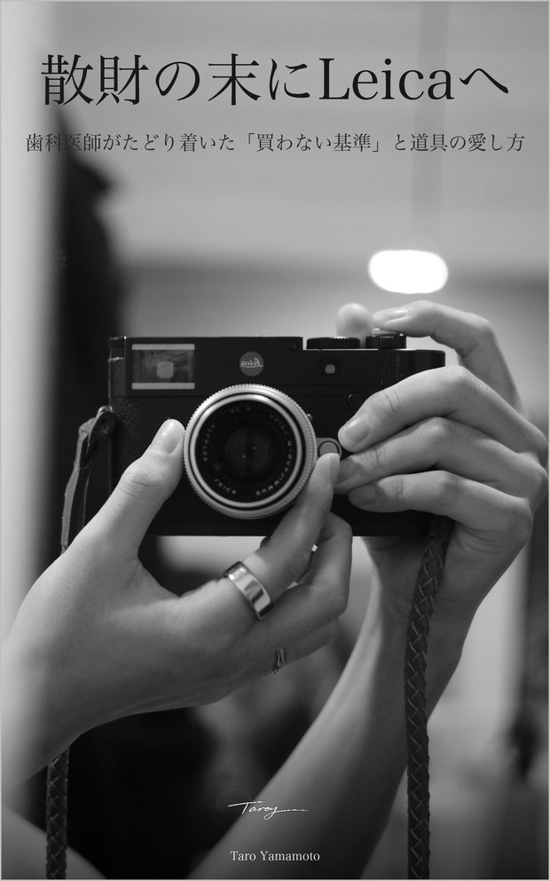『散財の末にLeicaへ』の表紙